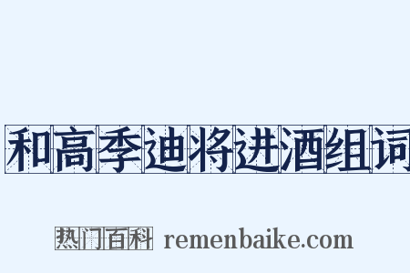 和高季迪将进酒组词是什么意思的图片